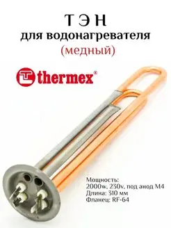 Тэн для водонагревателя Thermex 2000w