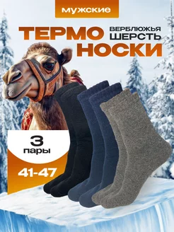 Термоноски зимние 3 пары