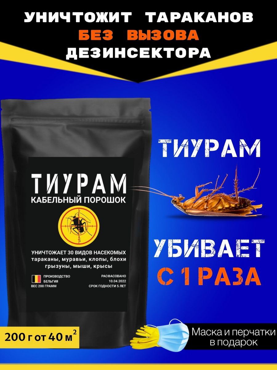 Тиурам от тараканов