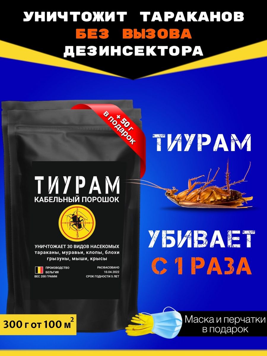 Тиурам от тараканов