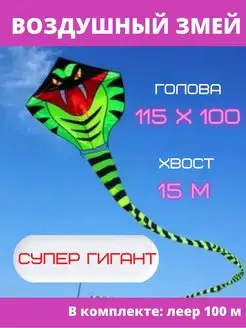 Воздушный змей Кобра Гигант