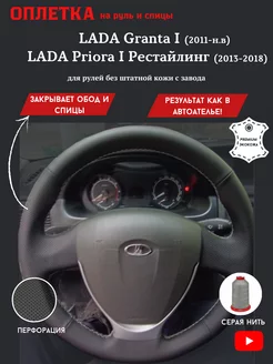 Оплетка на руль чехол LADA Granta I, Priora