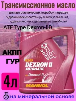 Трансмиссионное масло ATF Dexron II (4 литра)