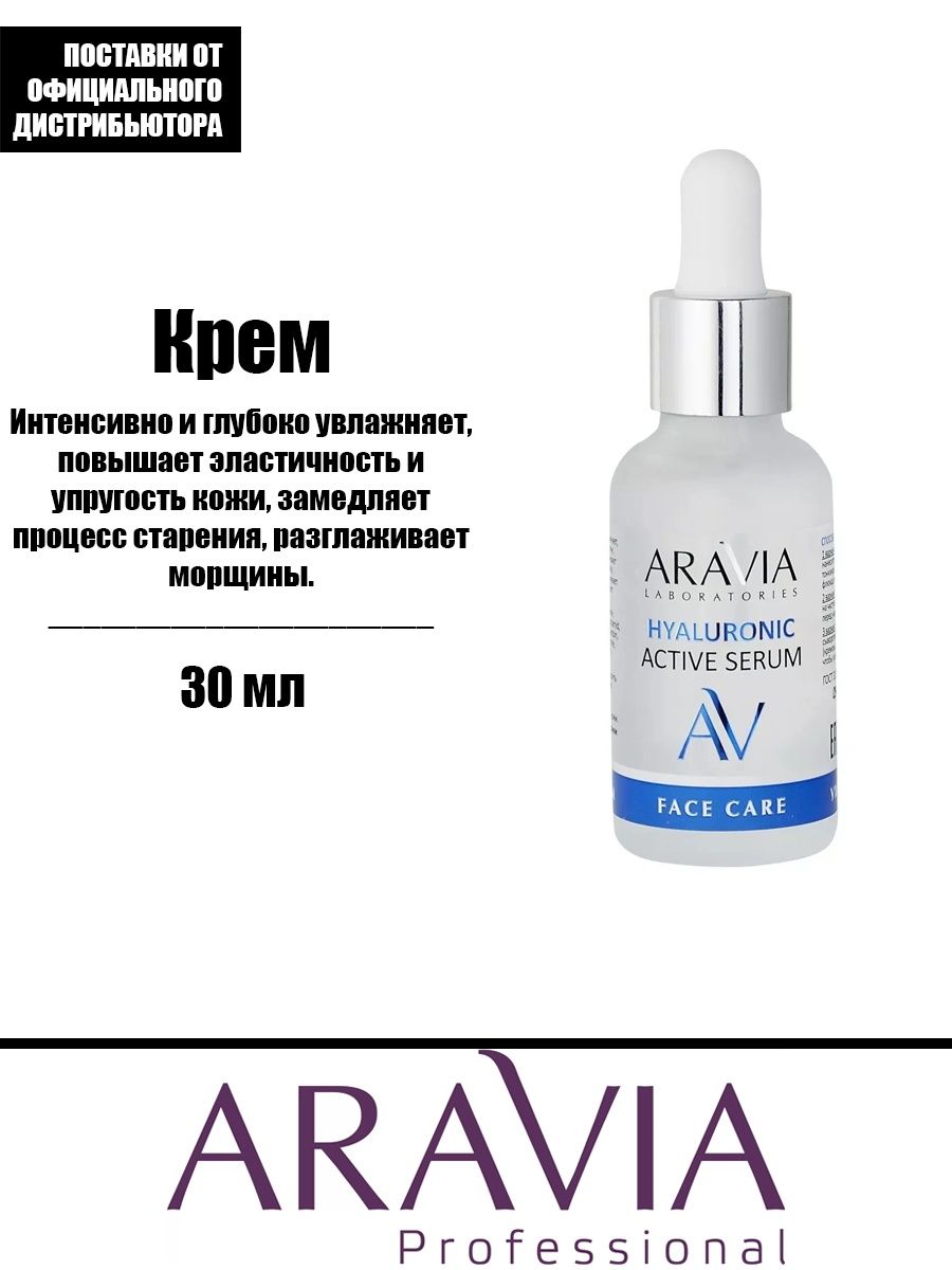 Аравия сыворотка отзывы. Aravia Laboratories Hyaluronic. Сыворотка Аравия увлажняющая. Аравия сыворотка с гиалуроновой кислотой. Aravia сыворотка с гиалуроновой кислотой.