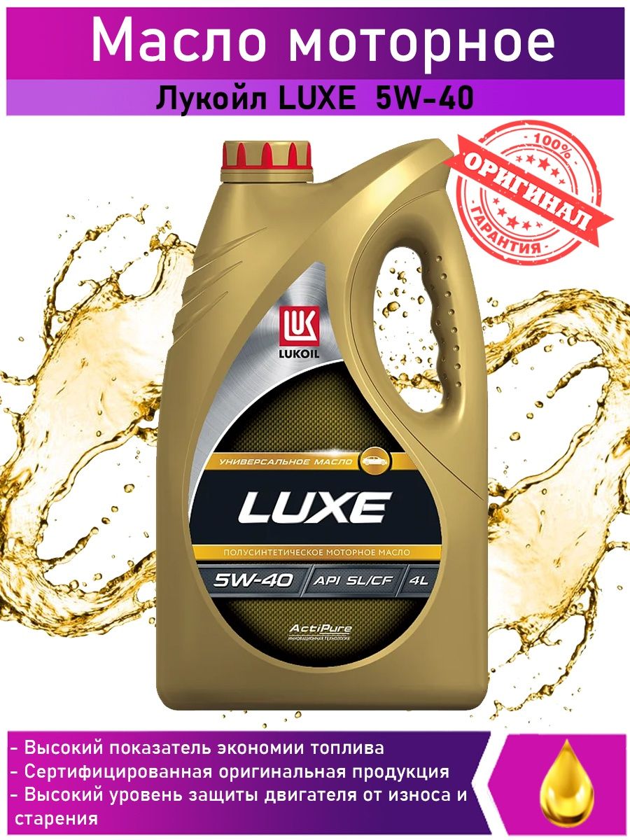 Моторные масла лукойл api sl. Lukoil Luxe 5w-40. Масло моторное 5w40 Лукойл Люкс. Допуски Лукойл Люкс 5ц40. Lukoil 3148631 масло моторное полусинтетическое 5w-40 4 л..