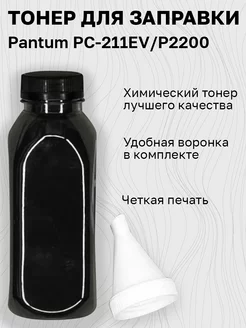 Тонер для заправки Pantum PC-211EV P2200