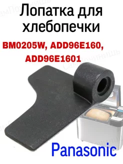 Лопатка Нож для хлебопечки тестомешалка HP039 ADD96E160