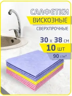 Салфетки вискозные для уборки 10 штук