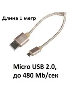 Кабель Micro USB