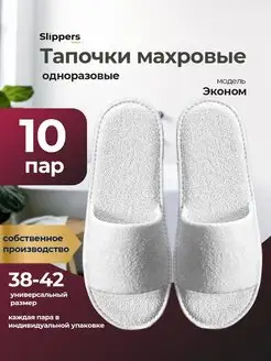 Тапочки одноразовые махровые 10 пар