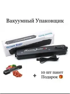 Вакуумный упаковщик, запайщик пакетов