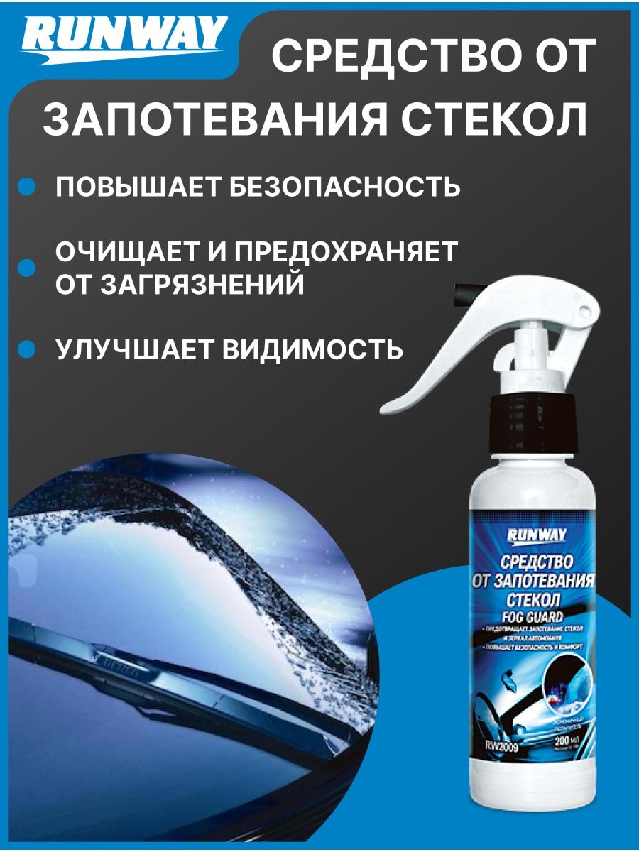 Средство против запотевания. Антизапотеватель стекол. Антизапотеватель автомобильных стекол Runway. Ранвей автохимия. Антизапотеватель для витрин.