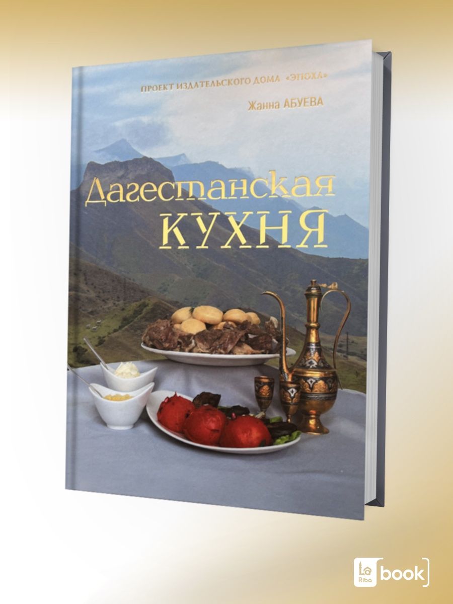 Дагестанская кухня книга