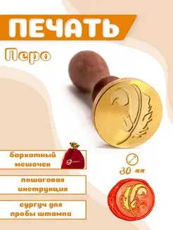 Сургучная печать Перо 30мм