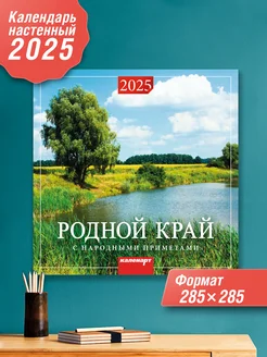 Календарь настенный перекидной на скрепке 2025 "Родной край"