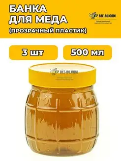 3 шт. Банка для меда Бочонок 500 мл