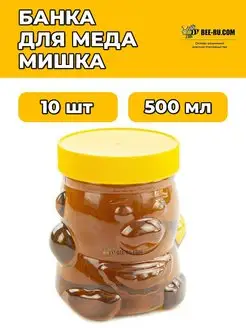 10 шт. Банка для меда Мишка 500 мл