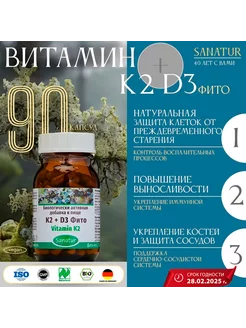 Витамины К2 + D3 ФИТО 90 капсул БАД