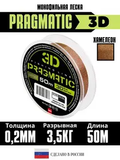 3Д леска для рыбалки Pragmatic 3D 50м 0.20мм