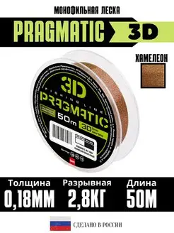 3Д леска для рыбалки Pragmatic 3D 50м 0.18мм