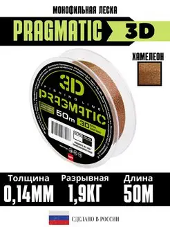 3Д леска для рыбалки Pragmatic 3D 50м 0.14мм