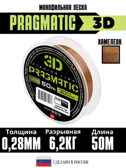 3Д леска для рыбалки Pragmatic 3D 50м 0.28мм