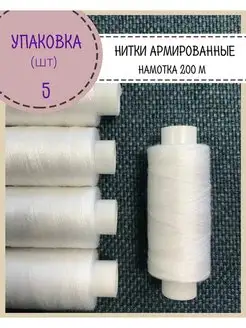 Нитки армированные, набор ниток