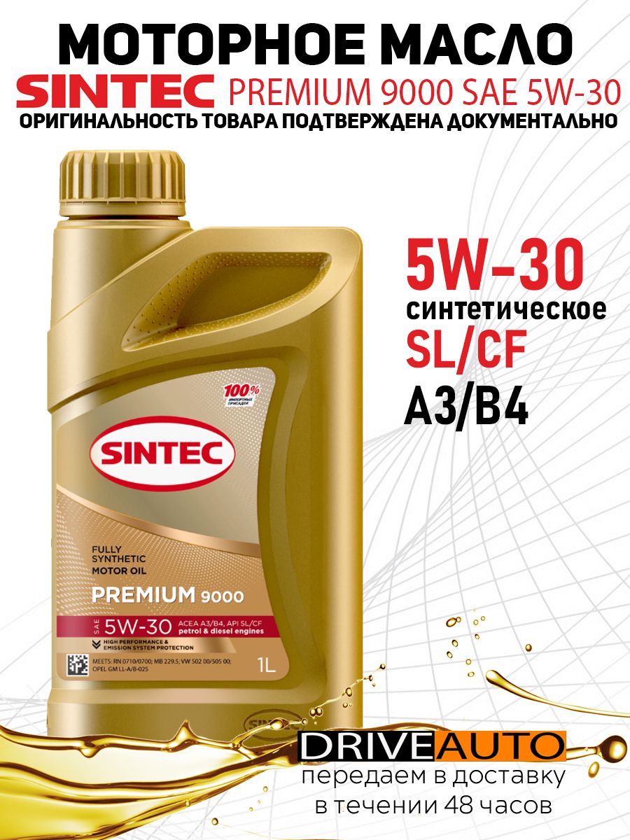 Sintec premium 9000 отзывы. Sintec Premium 9000 5w-30.