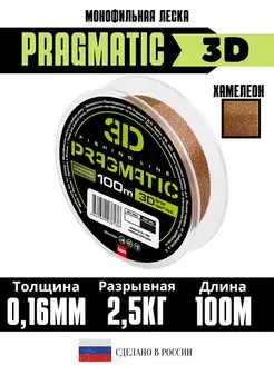 Леска рыболовная 3Д Pragmatic 3D 100м 0.16мм