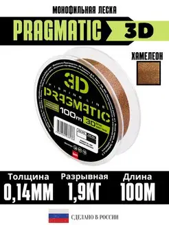 Леска рыболовная 3Д Pragmatic 3D 100м 0.14мм