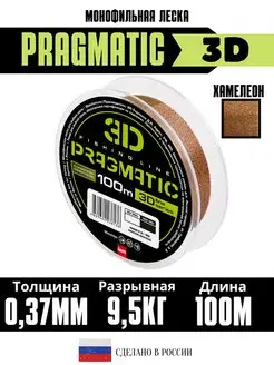 Леска рыболовная 3Д Pragmatic 3D 100м 0.37мм