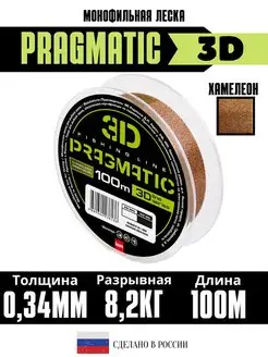 Леска рыболовная 3Д Pragmatic 3D 100м 0.34мм