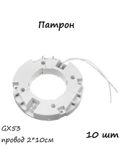 (10 шт.) - Патрон С Проводом GX53