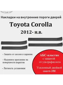 Накладки на пороги дверей Toyota Corolla 2012-2018