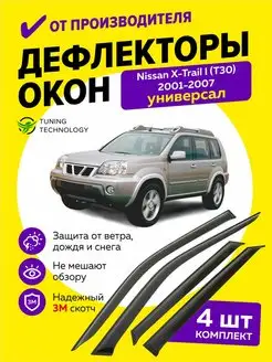 Дефлекторы окон ветровики Ниссан Х трайл T30 2001-2007