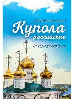 Купола Российские. От веры до верности