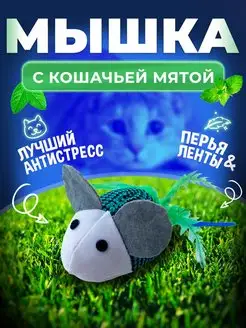 Игрушка мышка кошачья мята