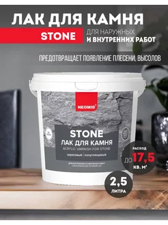 Лак для камня акриловый полуглянцевый Stone 2,5 л