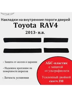 Накладки на пороги дверей на Toyota RAV4