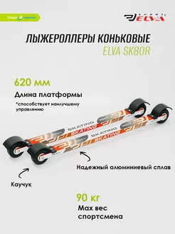 Лыжероллеры Skate