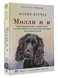 Молли и я. Невероятная история о втором