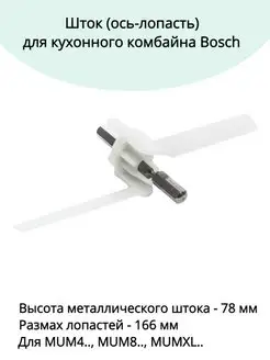 Шток для кухонного комбайна Bosch 091027