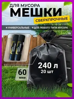 Мешки для мусора 240 л большие суперпрочные