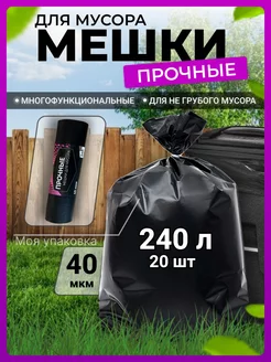 Мешки для мусора 240 л прочные большие