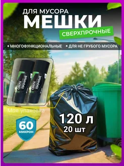 Мешки для мусора 120 л большие суперпрочные