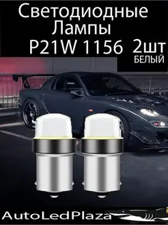 Светодиодные лампы P21W 12V 2шт