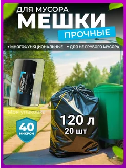 Мешки для мусора 120 л большие прочные