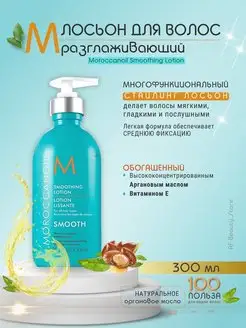 Smoothing Lotion Лосьон стайлинг для гладкости волос 300 мл