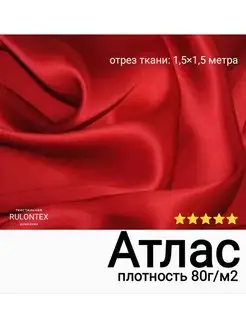 Ткань Атлас шелковая 1,5х1,5м