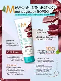 Mask Bordeaux - Тонирующая маска для волос Бордо 200 мл